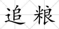 追糧