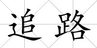 追路