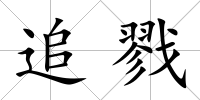 追戮