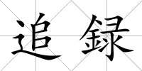 追録