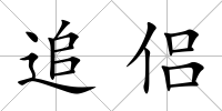 追侶