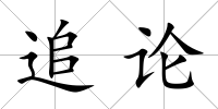 追論