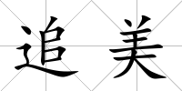 追美