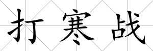 打寒戰