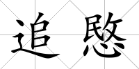 追愍