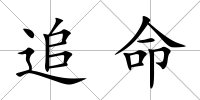 追命