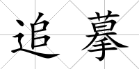 追摹