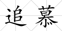 追慕