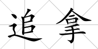 追拿