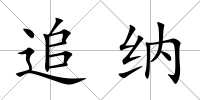 追納