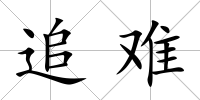 追難