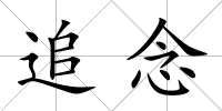 追念