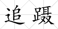 追躡