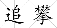 追攀