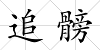 追髈