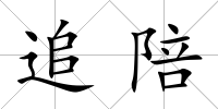 追陪