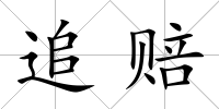 追賠