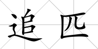 追匹