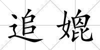 追媲