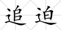 追迫