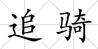 追騎
