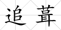 追葺