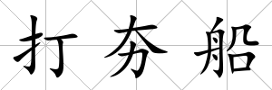 打夯船
