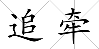 追牽