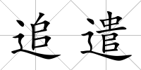 追遣