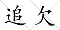 追欠