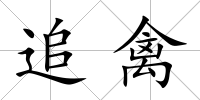 追禽