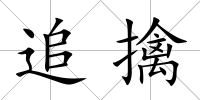 追擒