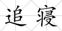 追寢
