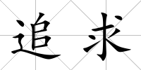 追求