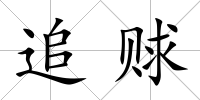 追賕