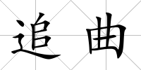 追曲