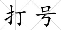 打號(hào)