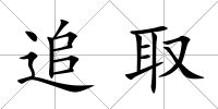 追取