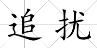 追擾