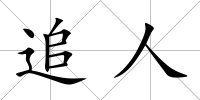 追人