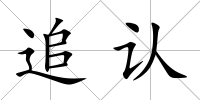 追認