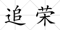 追榮