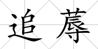 追蓐