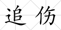追傷