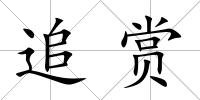追賞