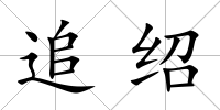 追紹