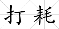 打耗