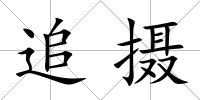 追攝