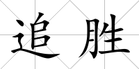 追勝