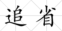 追省